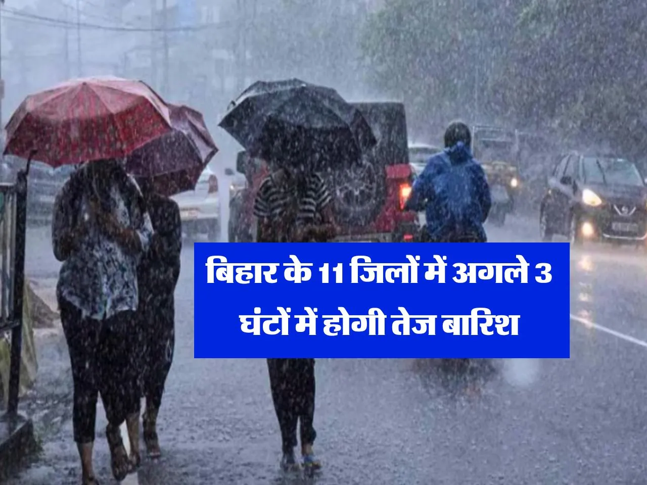 Bihar Mausam : बिहार के 11 जिलों में अगले 3 घंटों में होगी तेज बारिश 