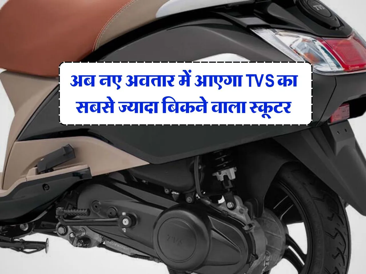 अब नए अवतार में आएगा TVS का सबसे ज्यादा बिकने वाला स्कूटर, जानिये कीमत