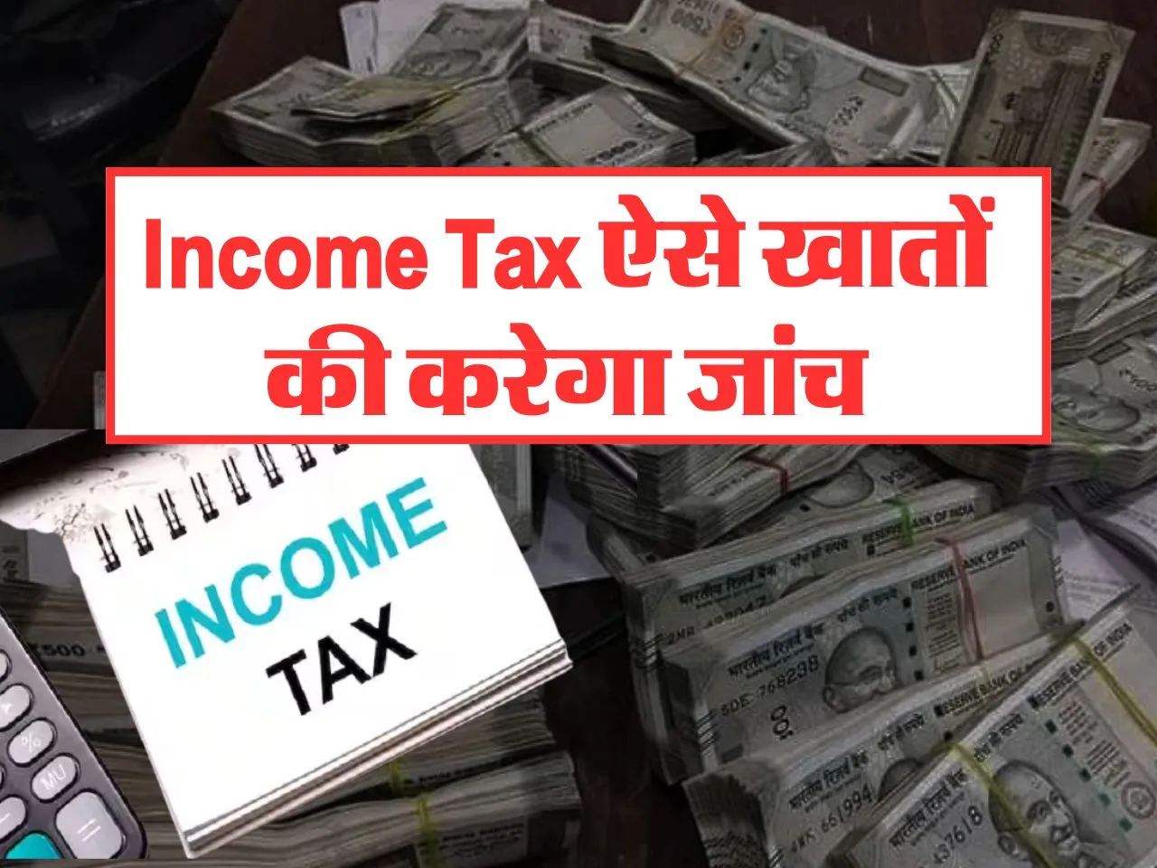 Income Tax ऐसे खातों की करेगा जांच, जान लें जरूरी अपडेट