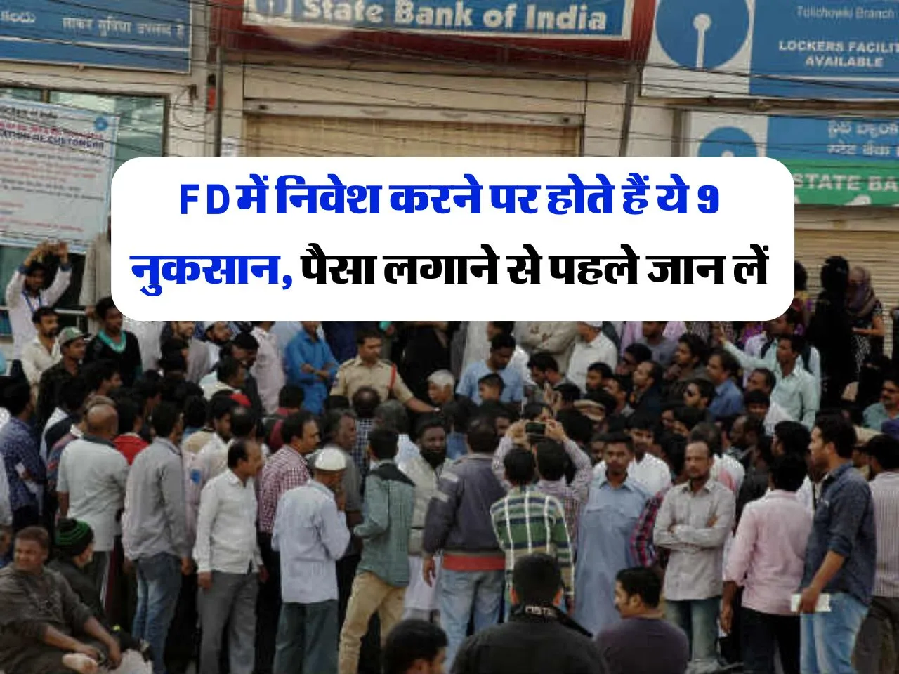 FD में निवेश करने पर होते हैं ये 9 नुकसान, पैसा लगाने से पहले जान लें