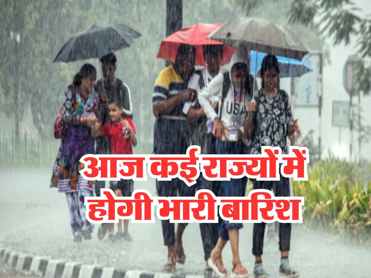 Aaj Ka Mausam : आज इन राज्यों में जमकर होगी बरसात, IMD का अलर्ट जारी