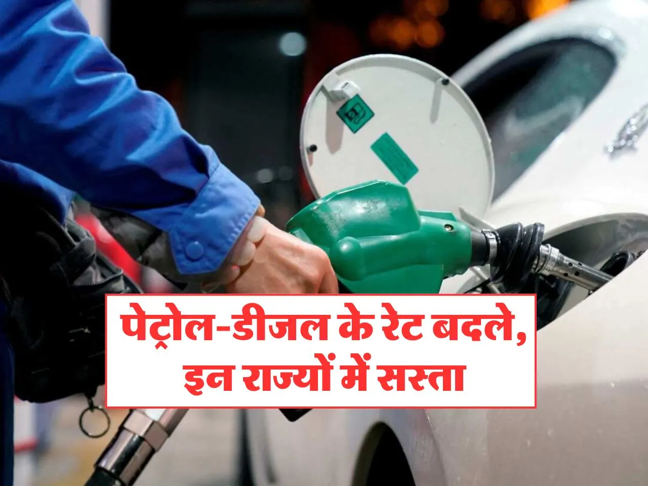 Petrol Diesel Price : पेट्रोल-डीजल के रेट बदले, इन राज्यों में सस्ता