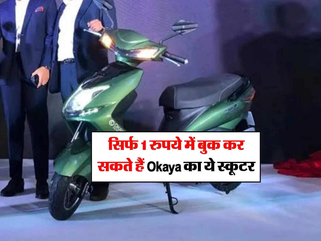 EV Scooter  : सिर्फ 1 रुपये में बुक कर सकते हैं Okaya का ये स्कूटर 