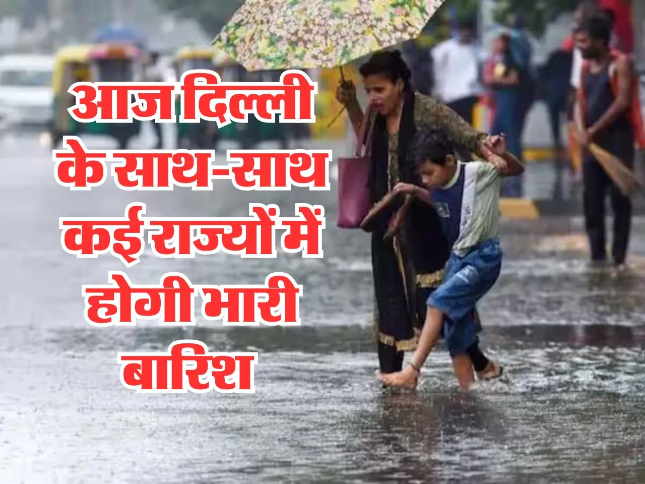 Aaj Ka Mausam : दिल्ली के साथ-साथ कई राज्यों में होगी भारी बारिश 