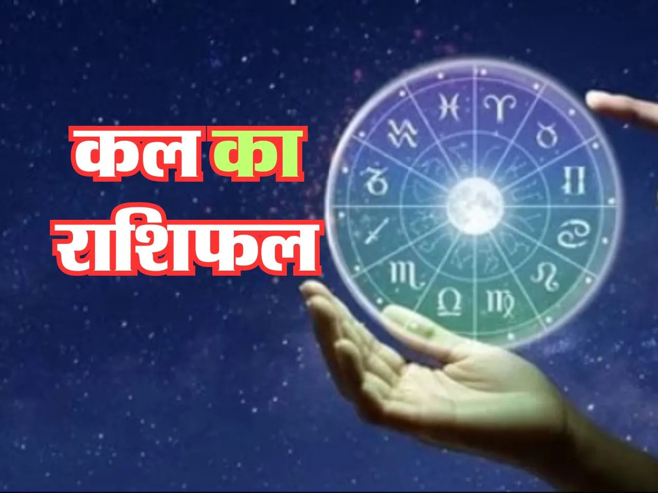 Kal Ka Rashifal : कल इनको मिल सकता है फंसा हुआ धन 