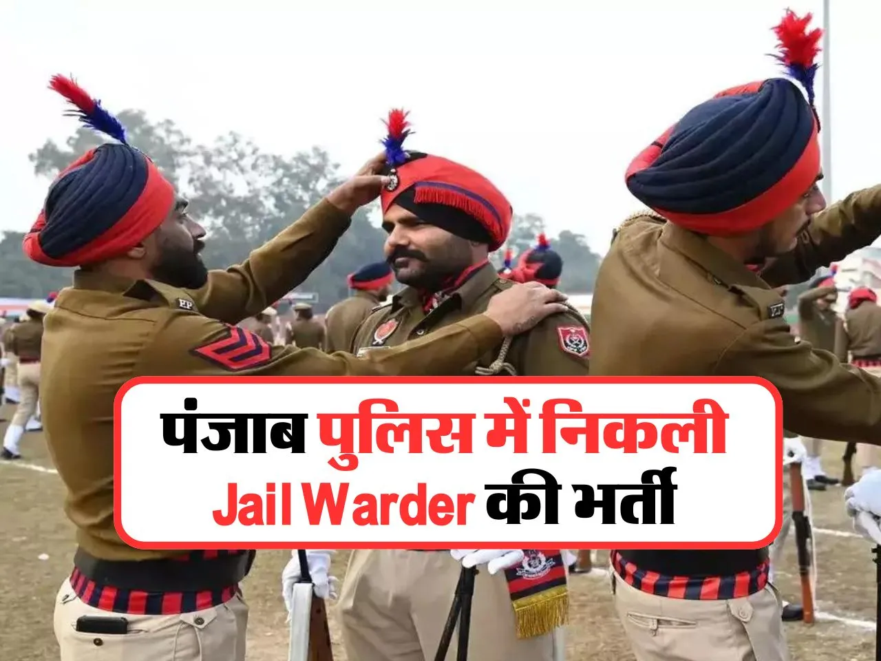 Jail Warder की निकली भर्ती, योग्यता सहित यहां देखें पूरी डिटेल