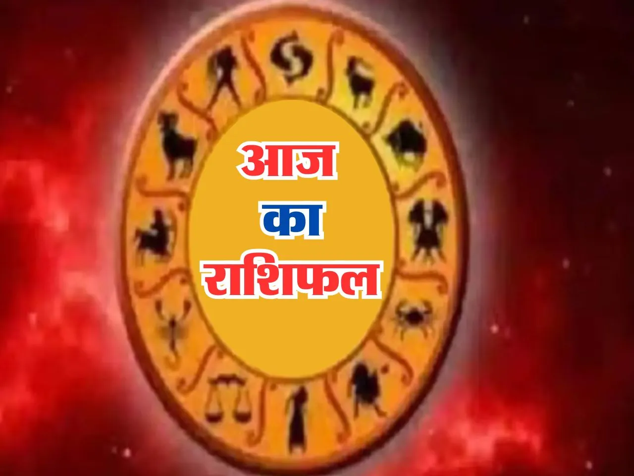 Aaj Ka Rashifal : आज कई राशि वालों की इनकम में होगा इजाफा