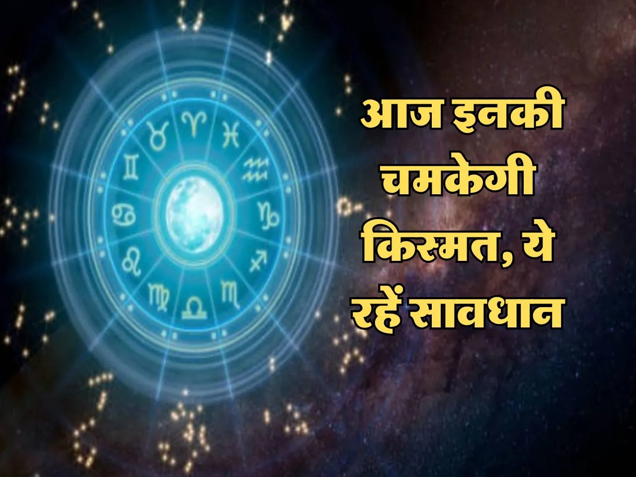 Aaj Ka Rashifal : आज इनकी चमकेगी किस्मत, ये रहें सावधान