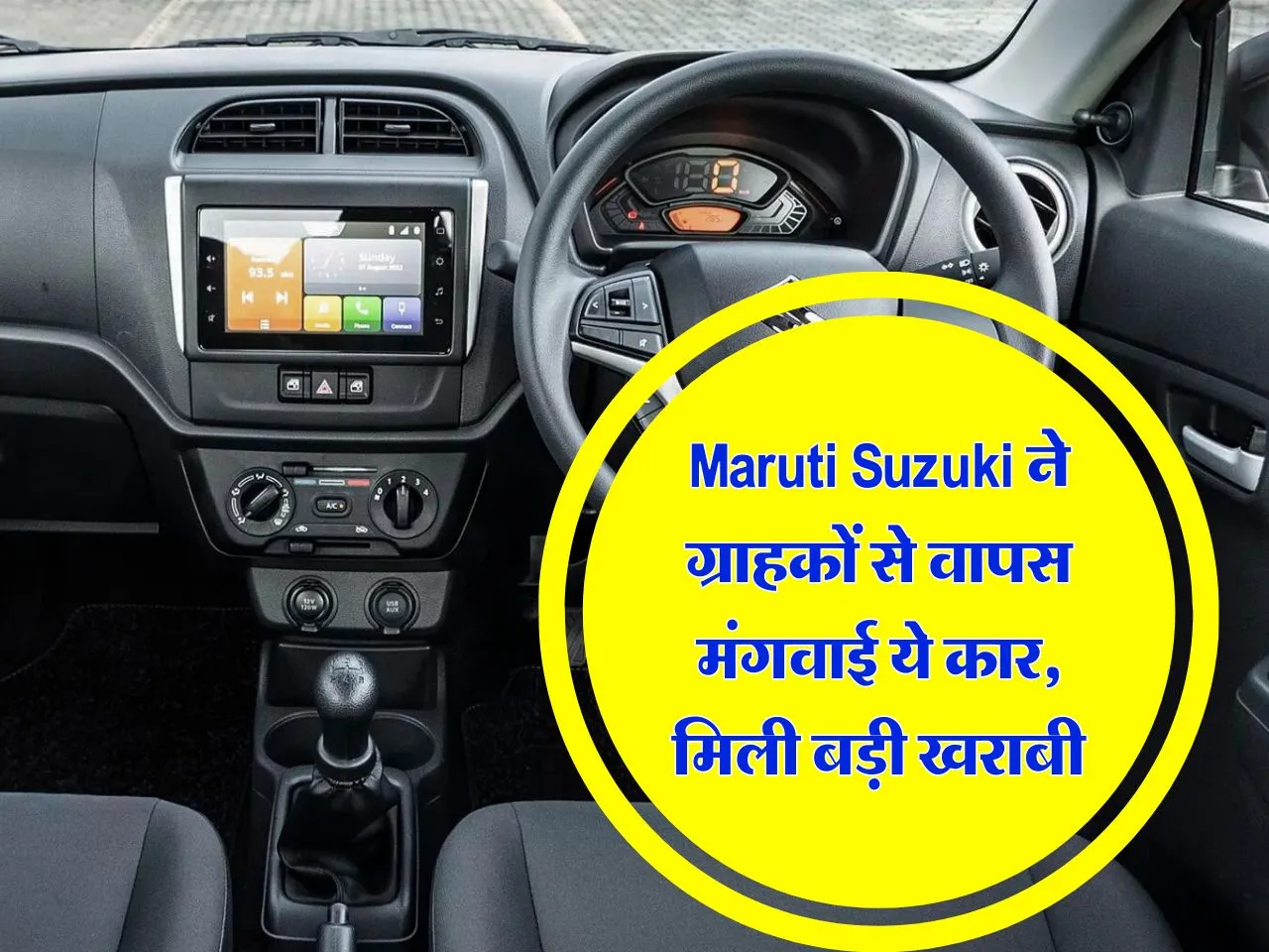 Maruti Suzuki ने ग्राहकों से वापस मंगवाई ये कार, मिली बड़ी खराबी