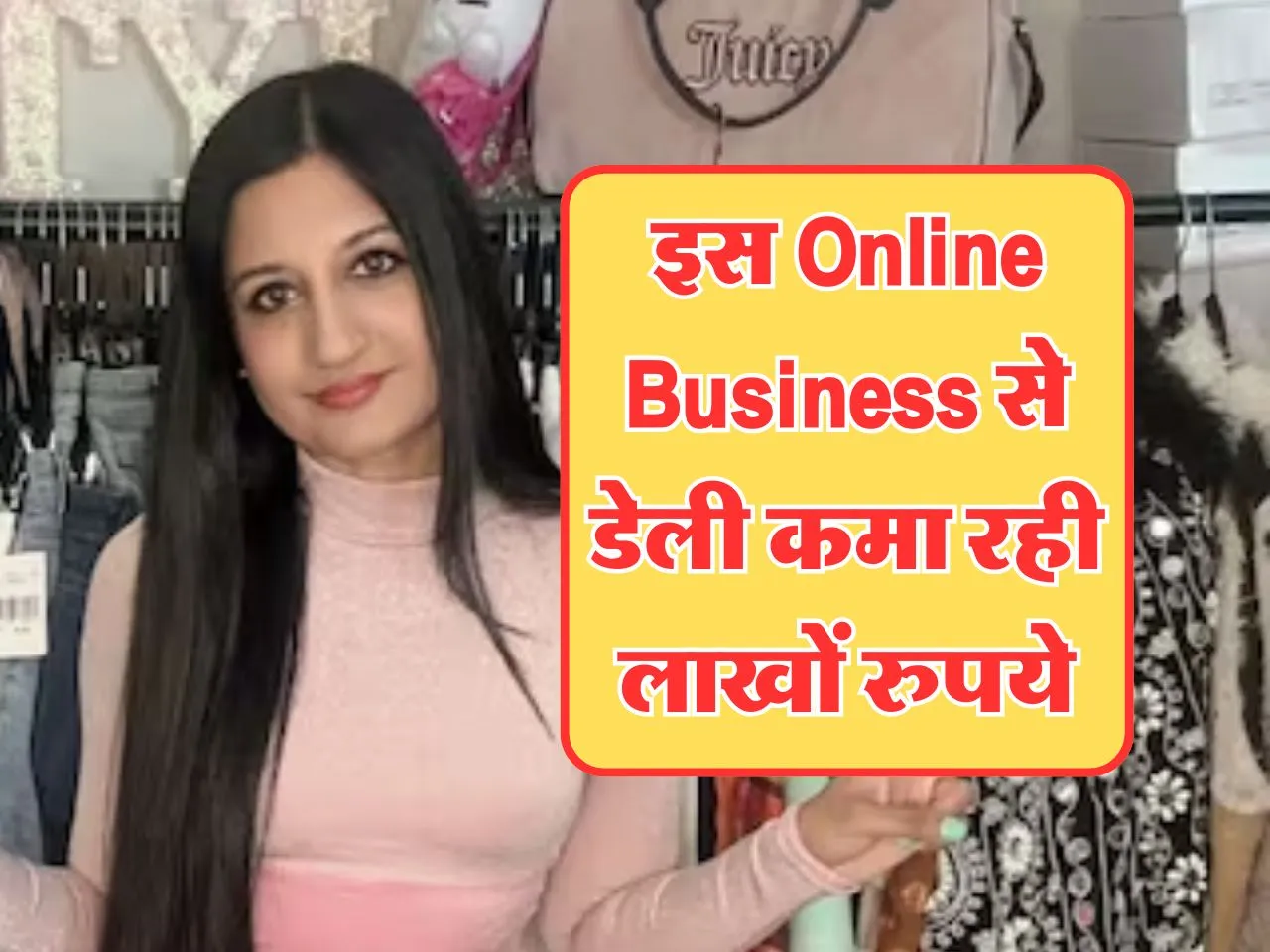 Online Business से डेली कमा रही लाखों रुपये, ऐसे हुई सक्सेस
