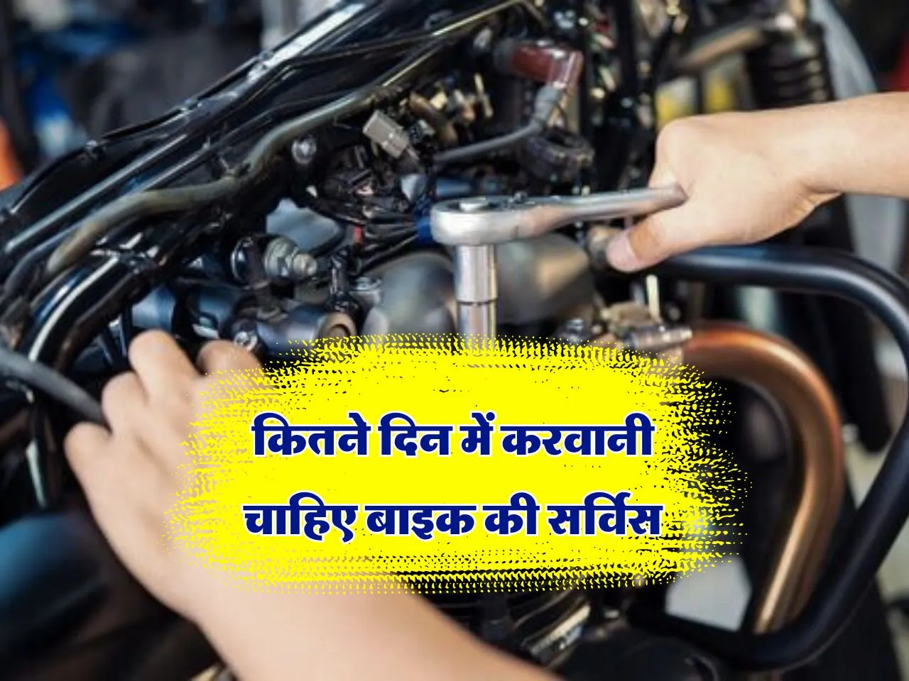 Bike Service: कितने दिन में करवानी चाहिए बाइक की सर्विस, जान लें 