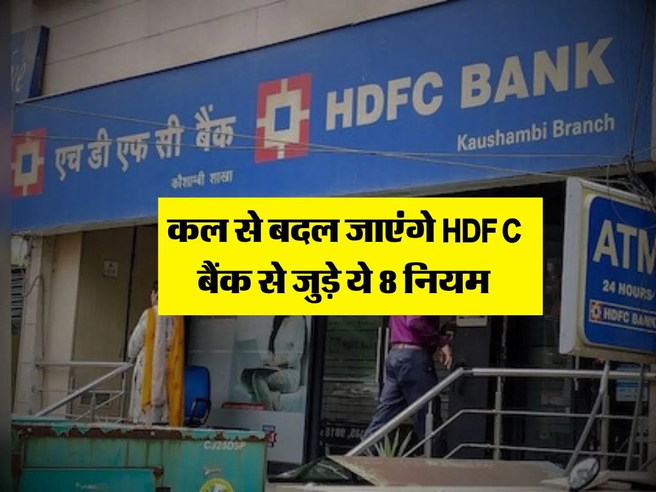 HDFC Bank Rule : कल से बदल जाएंगे HDFC बैंक से जुड़े ये 8 नियम