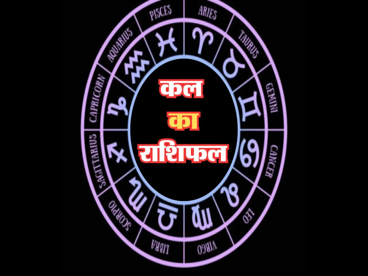 Kal Ka Rashifal : कल इनको मिलेगी अच्छी खबर और ये लेनदेन में सतर्क रहें