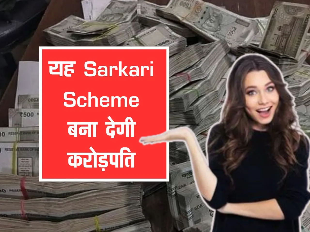 यह Sarkari Scheme बना देगी करोड़पति, साथ में 1 लाख पेंशन भी