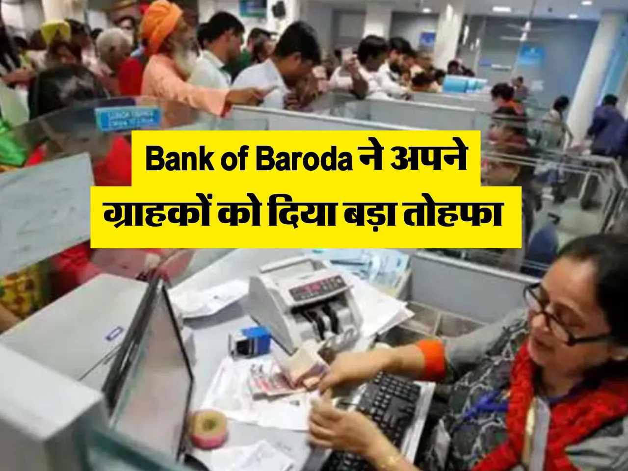 Bank of Baroda ने अपने ग्राहकों को दिया बड़ा तोहफा 