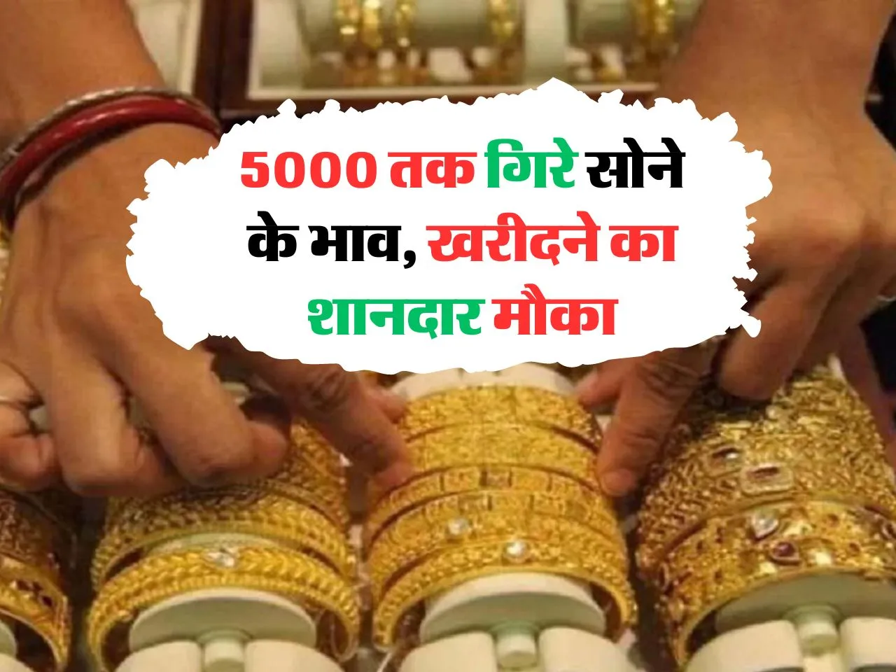 Gold Price Update : 5000 तक गिरे सोने के भाव, खरीदने का शानदार मौका