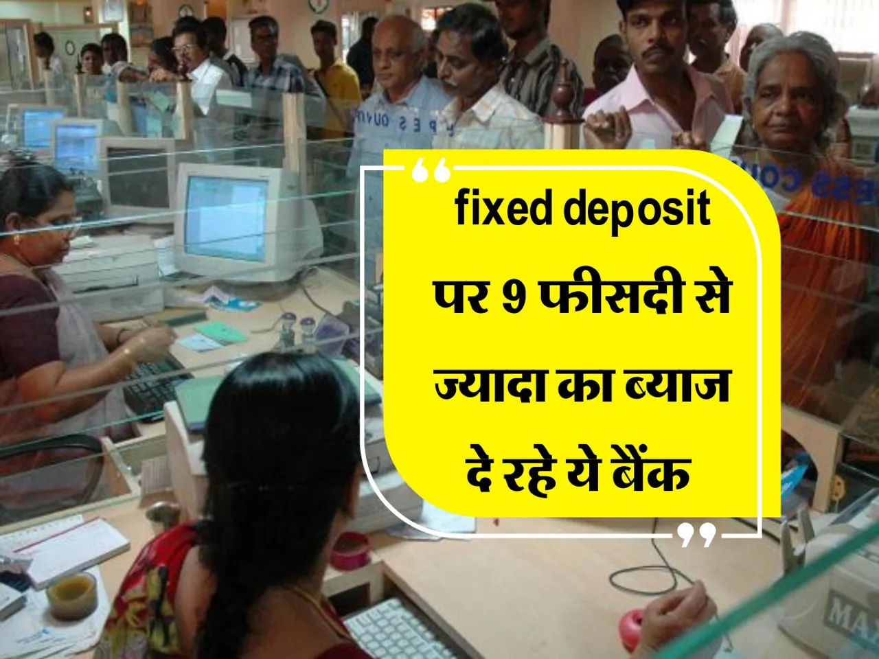 fixed deposit पर 9 फीसदी से ज्यादा का ब्याज दे रहे ये बैंक 
