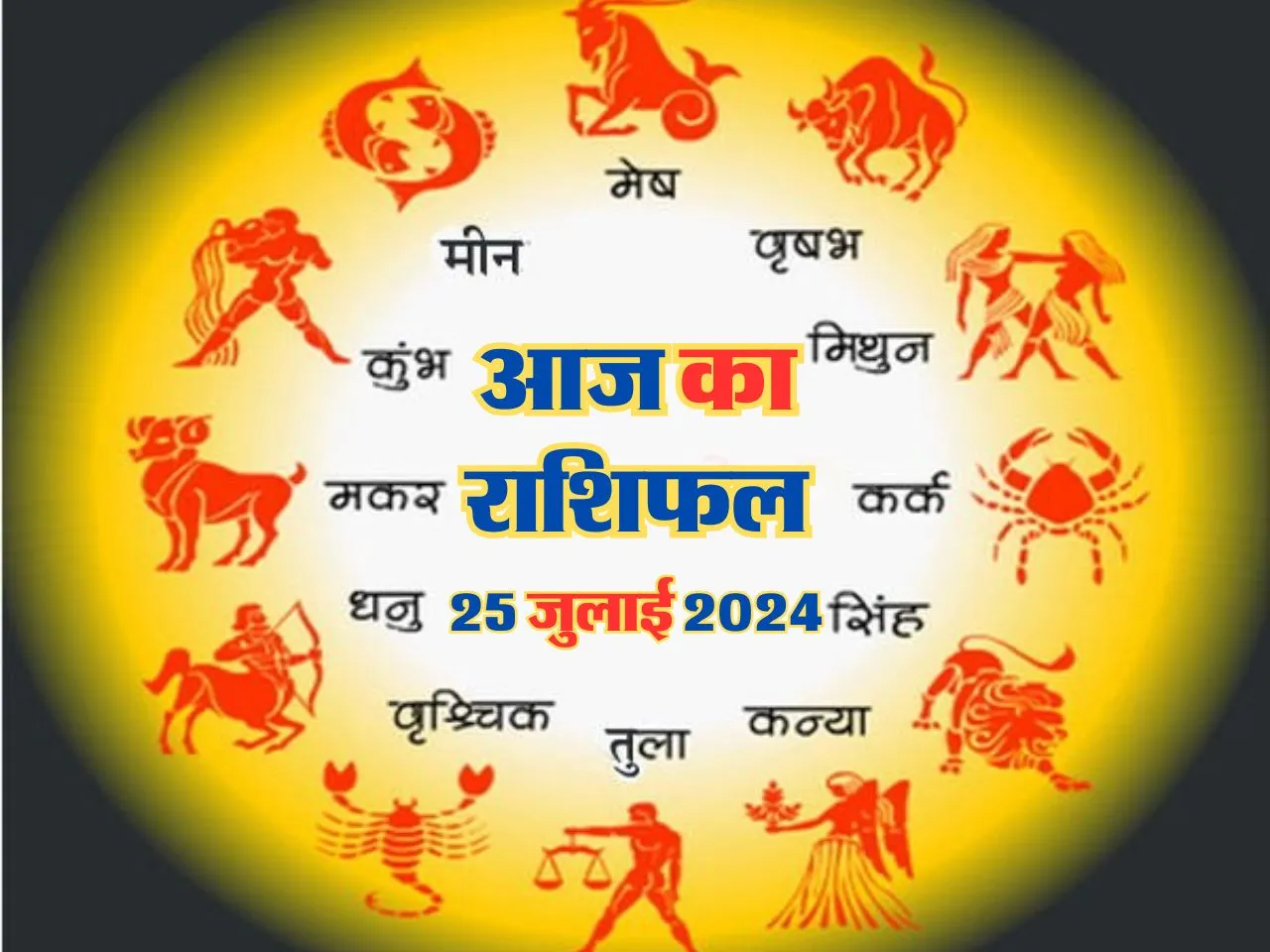Aaj Ka Rashifal : आज इनका बढ़ेगा कारोबार और नौकरी में होगी प्रमोशन