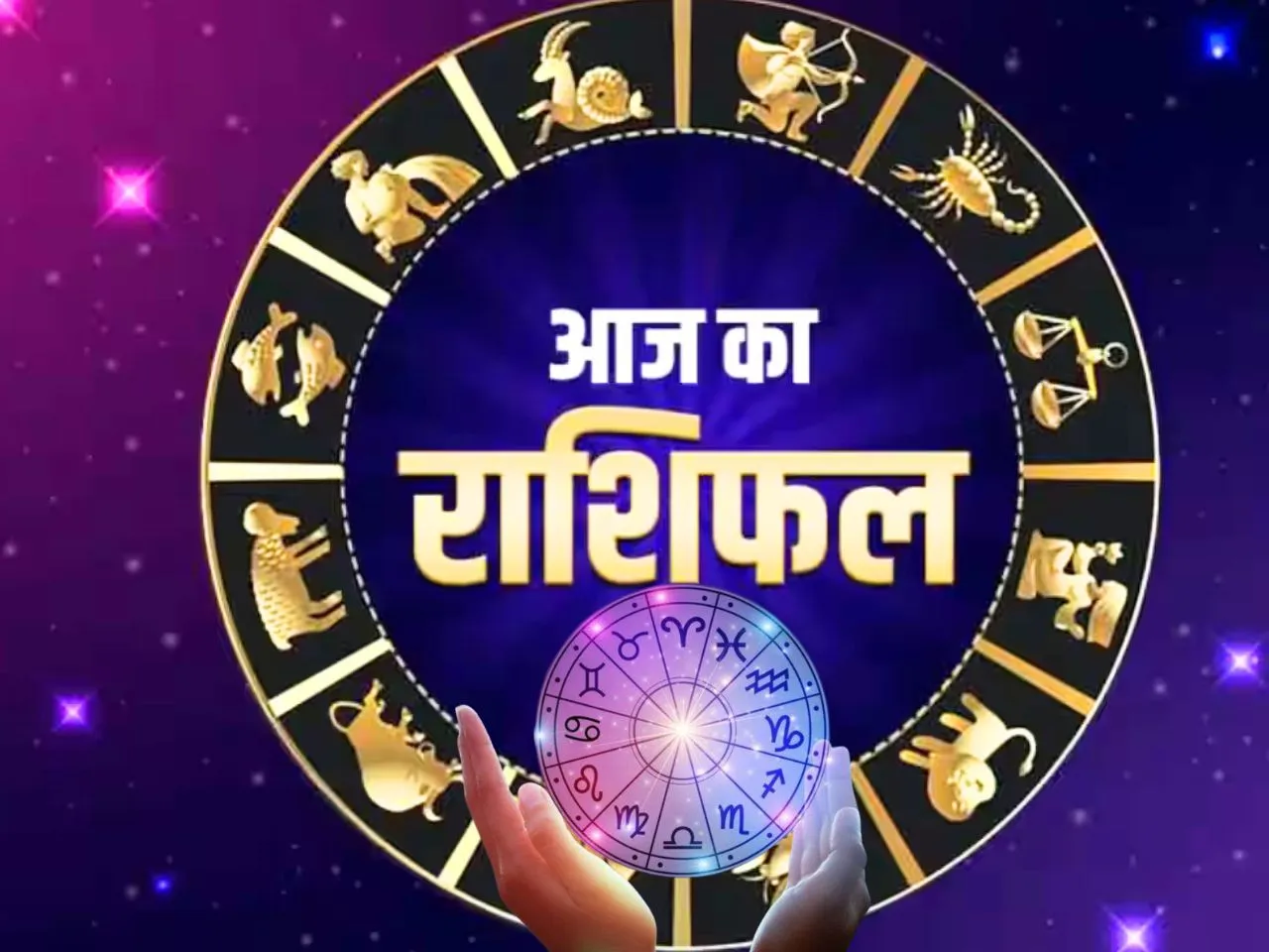 Aaj Ka Rashifal : इनको मिलेगी कारोबार में तरक्की, ये रहें सावधान