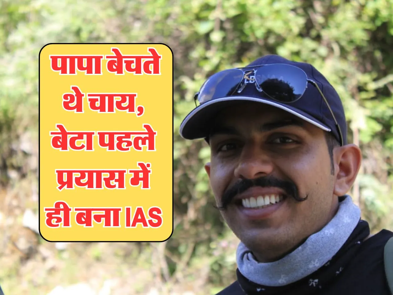 Success Story : पापा बेचते थे चाय, बेटा पहले प्रयास में ही बना IAS