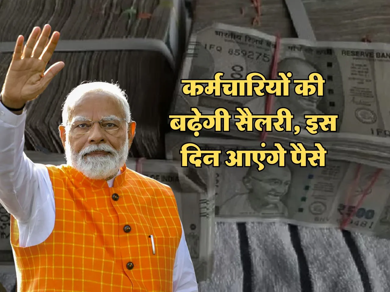 7th Pay Commission : कर्मचारियों की बढ़ेगी सैलरी, इस दिन आएंगे पैसे