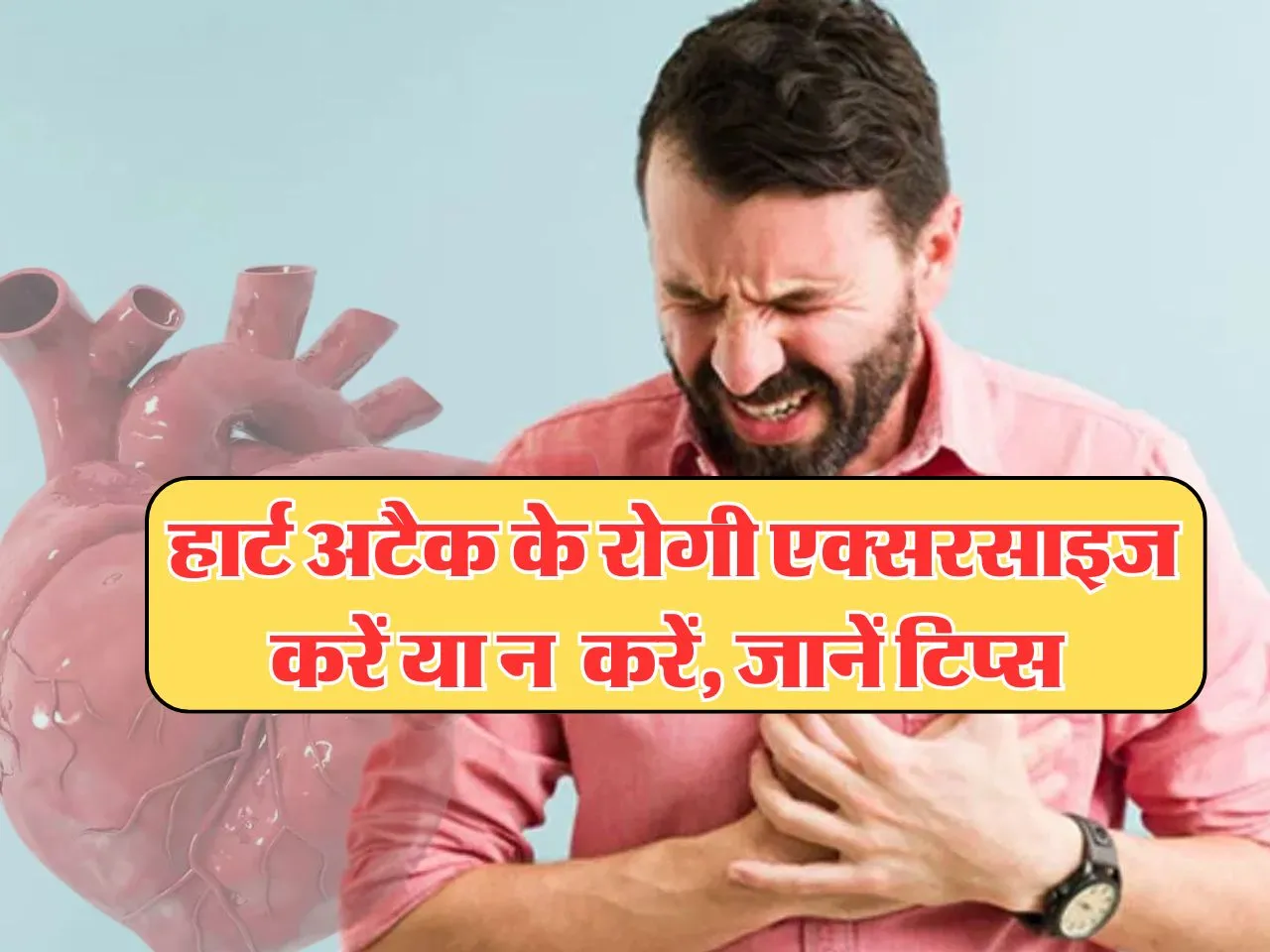 Health Tips : हार्ट अटैक के रोगी एक्सरसाइज करें या न  करें,जानें टिप्स