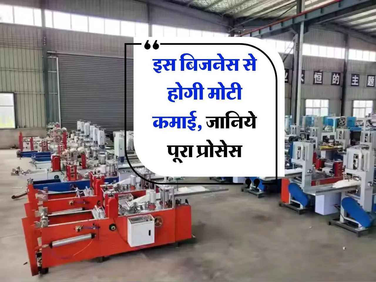Business Idea : इस बिजनेस से होगी मोटी कमाई, जानिये पूरा प्रोसेस 