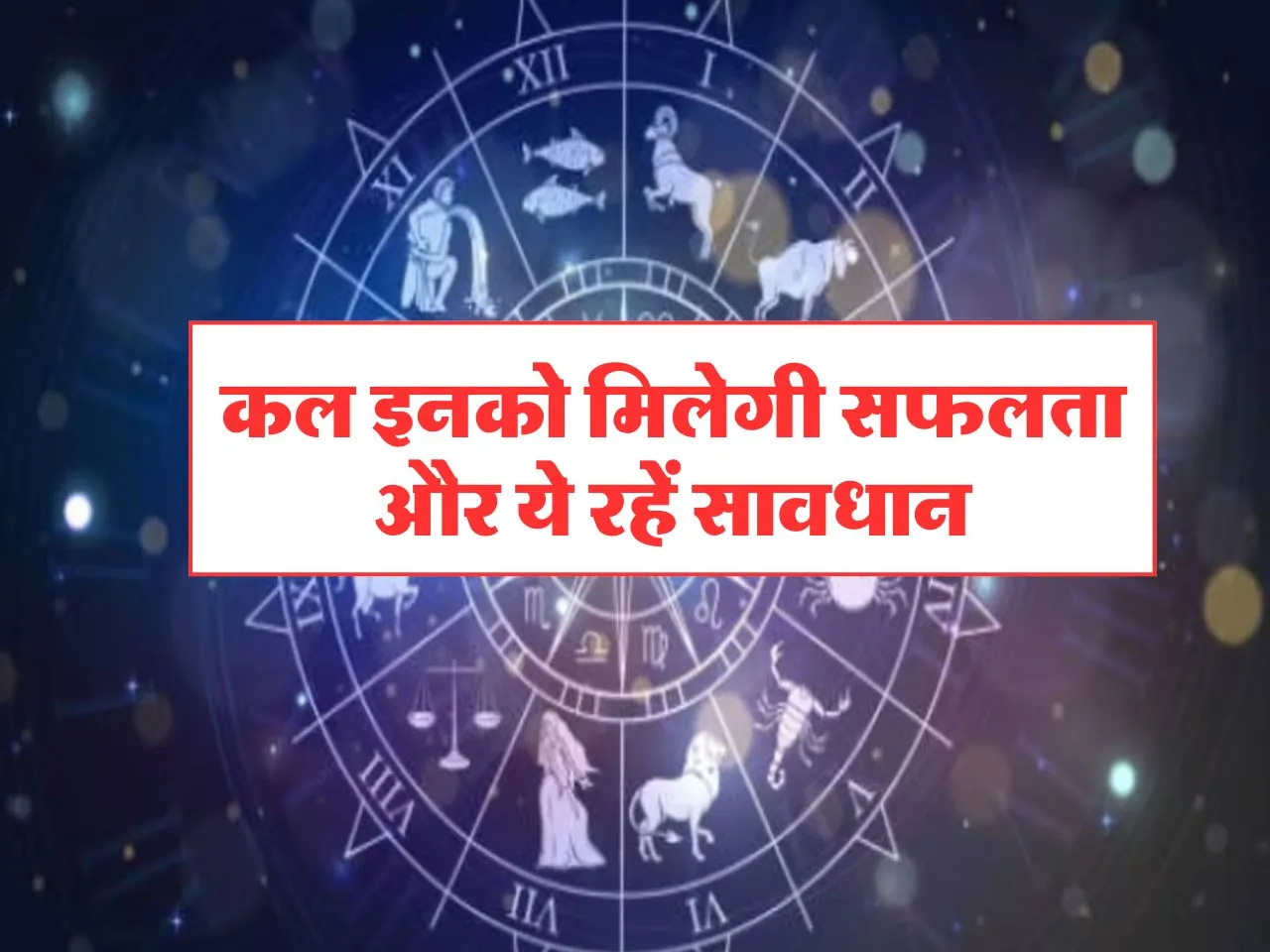 Kal Ka Rashifal : कल इनको मिलेगी सफलता, ये रहें सावधान