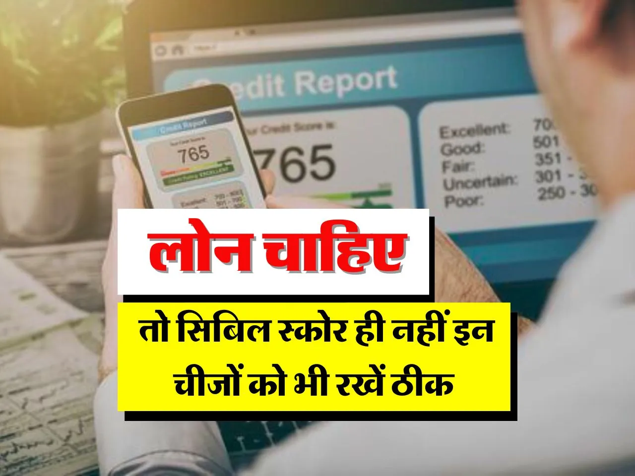 Loan Tips : लोन चाहिए तो सिबिल स्कोर ही नहीं इन चीजों को भी रखें ठीक 