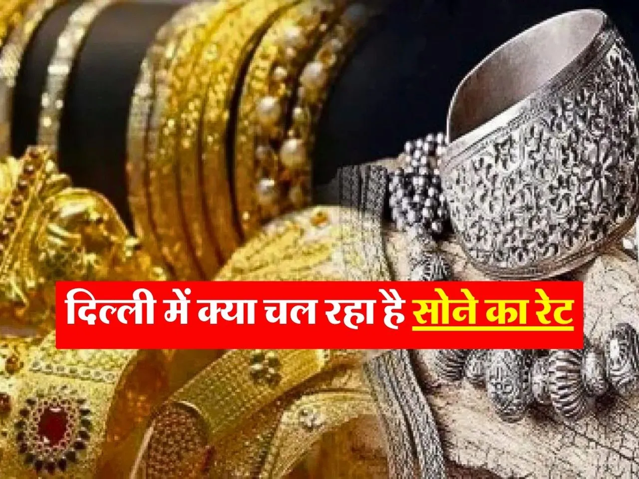 Delhi gold rate: दिल्ली में क्या चल रहा है सोने का रेट, जानिए ताजा भाव