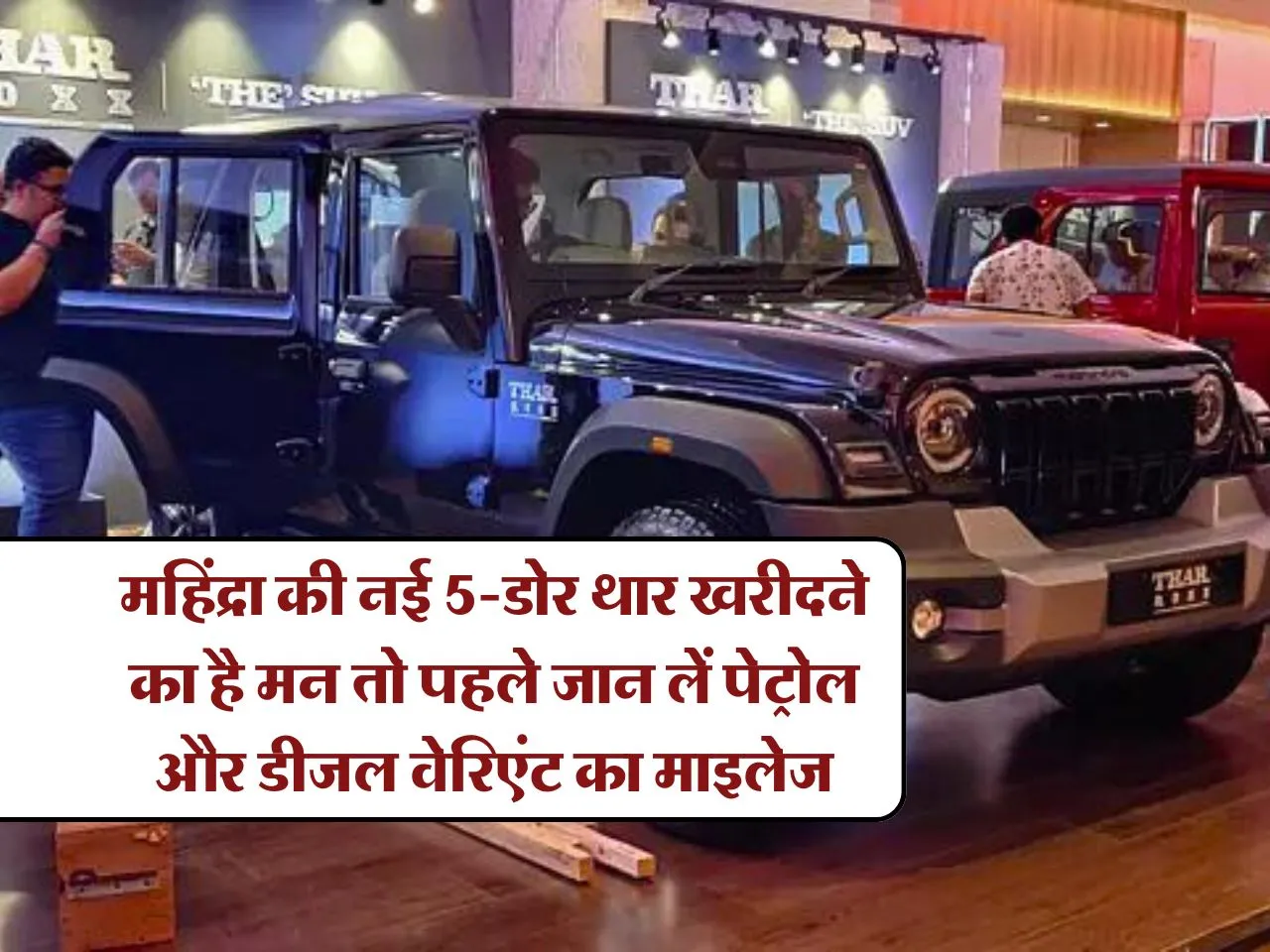 महिंद्रा की नई 5-डोर थार खरीदने का है मन तो पहले जान लें पेट्रोल और डीजल वेरिएंट का माइलेज