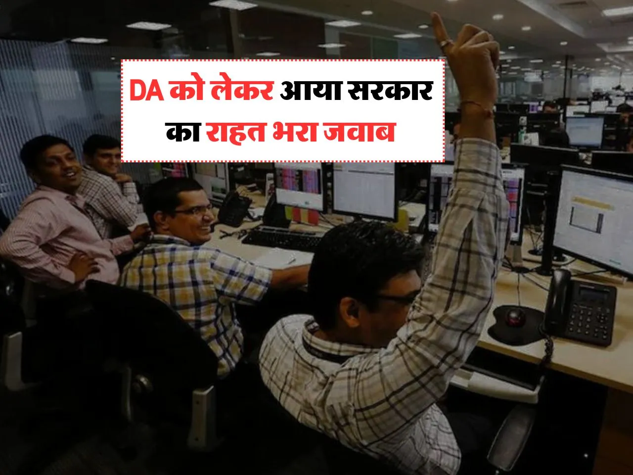 DA को लेकर आया सरकार का राहत भरा जवाब, जानिये ताजा अपडेट