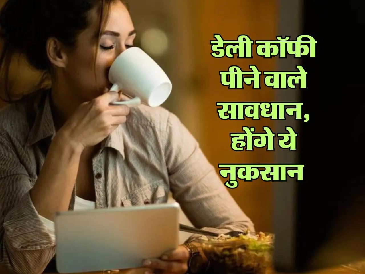 Side Effects of Coffee: डेली कॉफी पीने वाले सावधान, होंगे ये नुकसान 