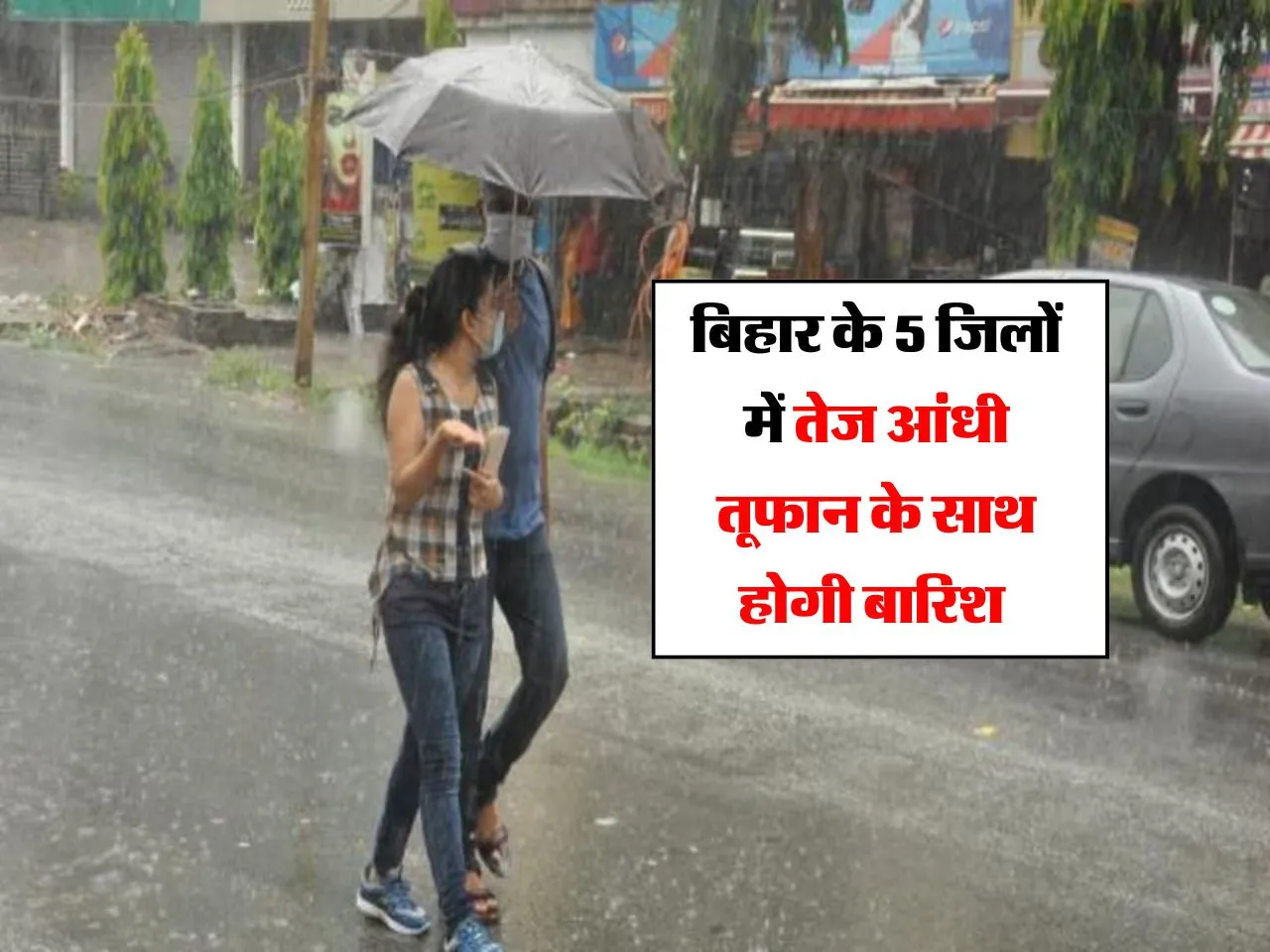 Bihar Weather : बिहार के 5 जिलों में तेज आंधी तूफान के साथ होगी बारिश 