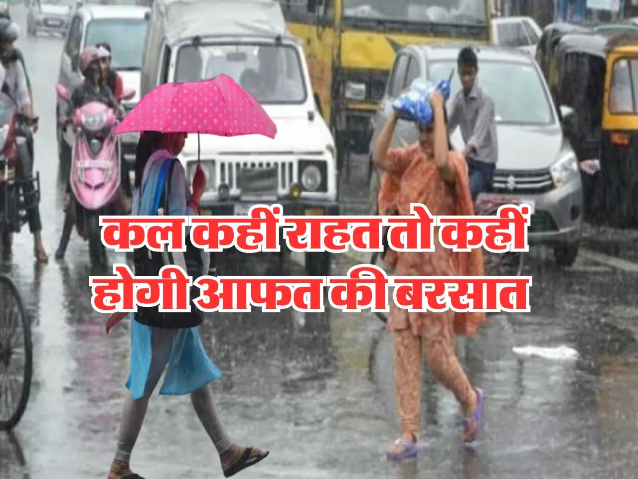 Kal ka Mausam : कल कहीं राहत तो कहीं होगी आफत की बरसात
