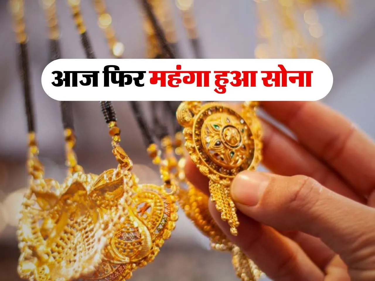 Gold Rate Today : आज फिर महंगा हुआ सोना, चेक करें अपने शहर का भाव 