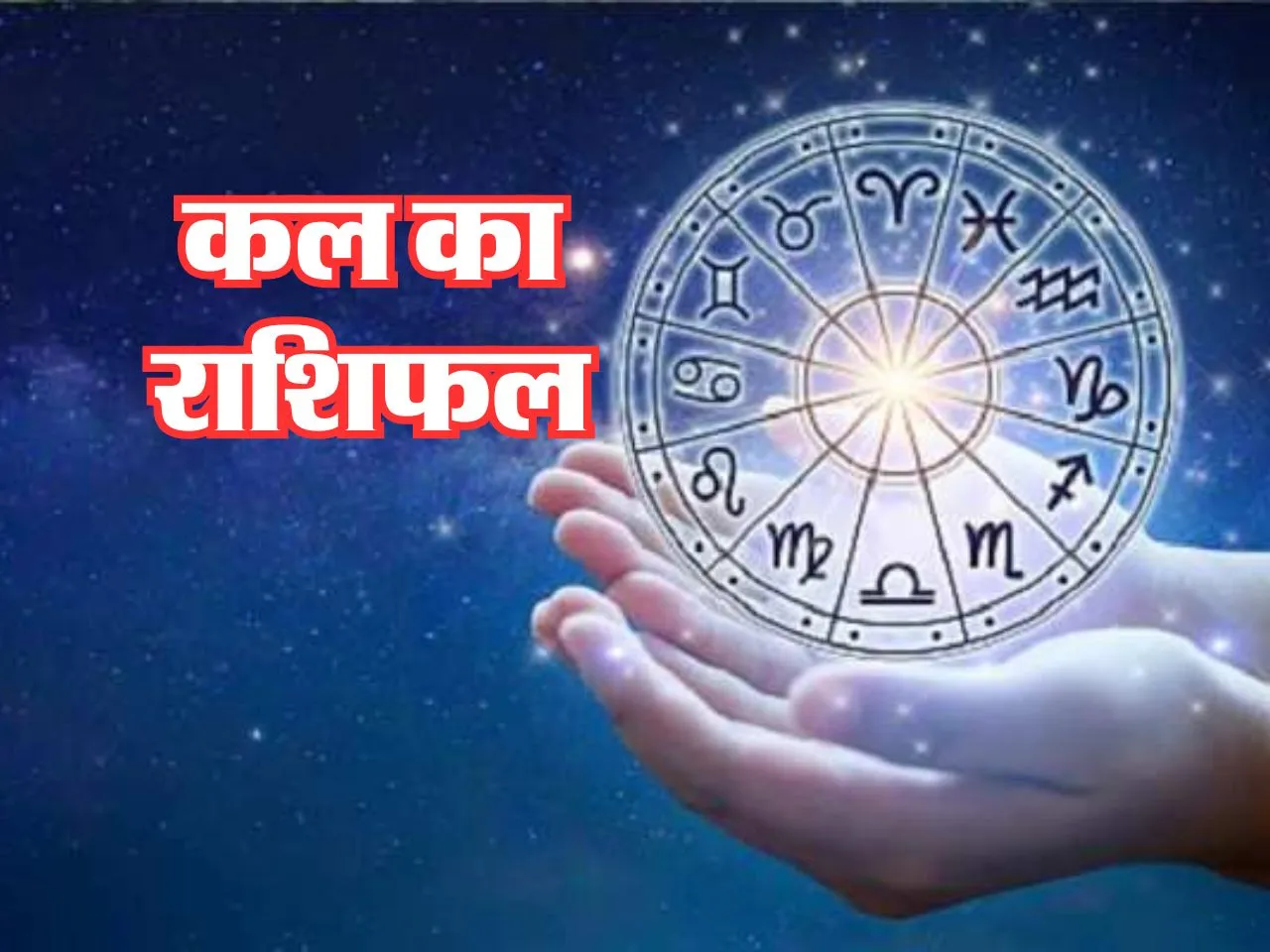 Kal Ka Rashifal : कल निवेश करने पर इनकी होगी बल्ले-बल्ले