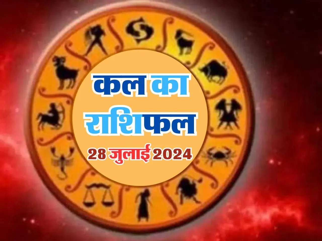 Kal Ka Rashifal : कल इनको पैतृक संपत्ति मिलने से होगी जबरदस्त खुशी