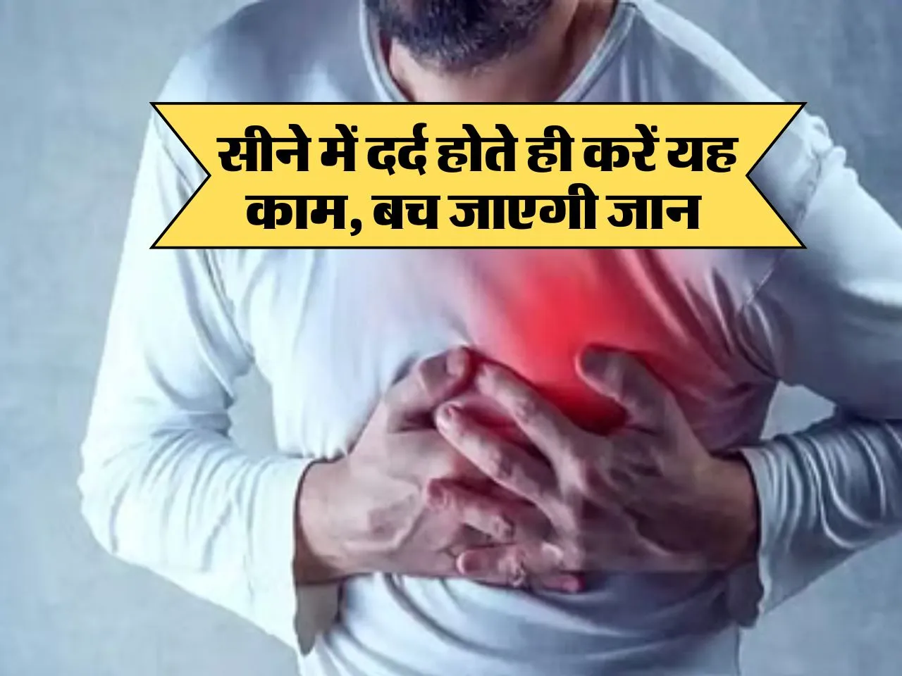 Heart Care Tips : सीने में दर्द होते ही करें यह काम, बच जाएगी जान