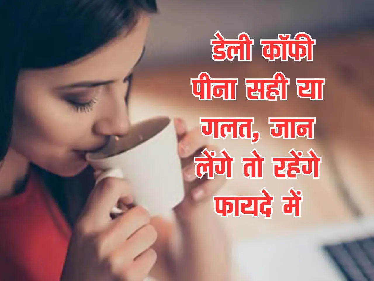 Health Tips : डेली कॉफी पीना सही या गलत, जान लेंगे तो रहेंगे फायदे में
