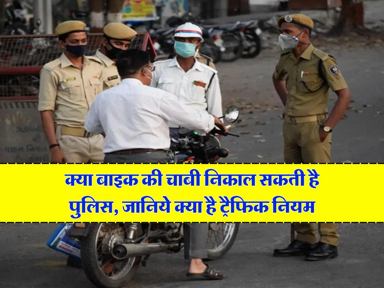 New traffic rules : क्या बाइक की चाबी निकाल सकती है पुलिस, जानिये क्या है ट्रैफिक नियम