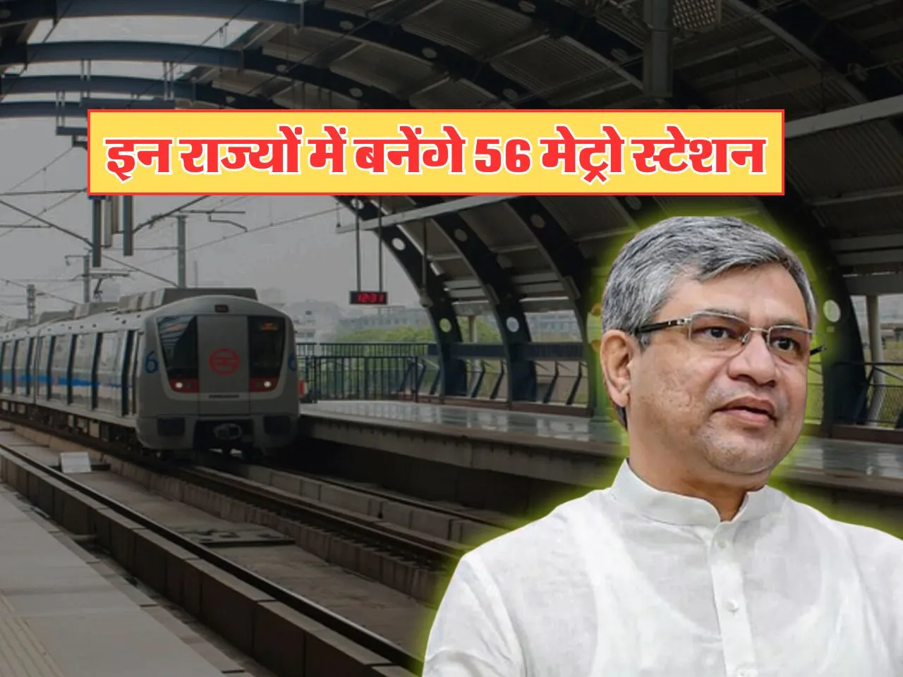 Metro News : इन राज्यों में बनेंगे 56 मेट्रो स्टेशन, मिली मंजूरी