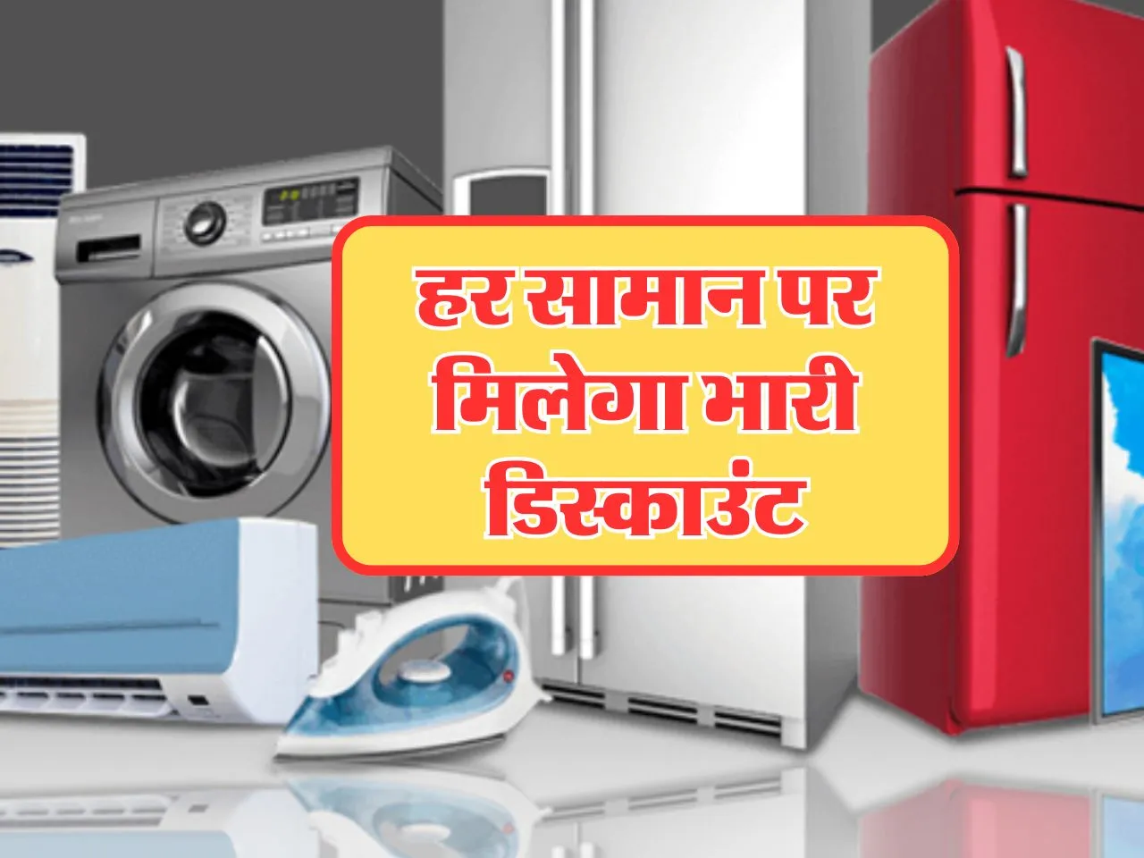 Big Discount Sale : हर सामान पर मिलेगा भारी डिस्काउंट, छूट न जाए मौका