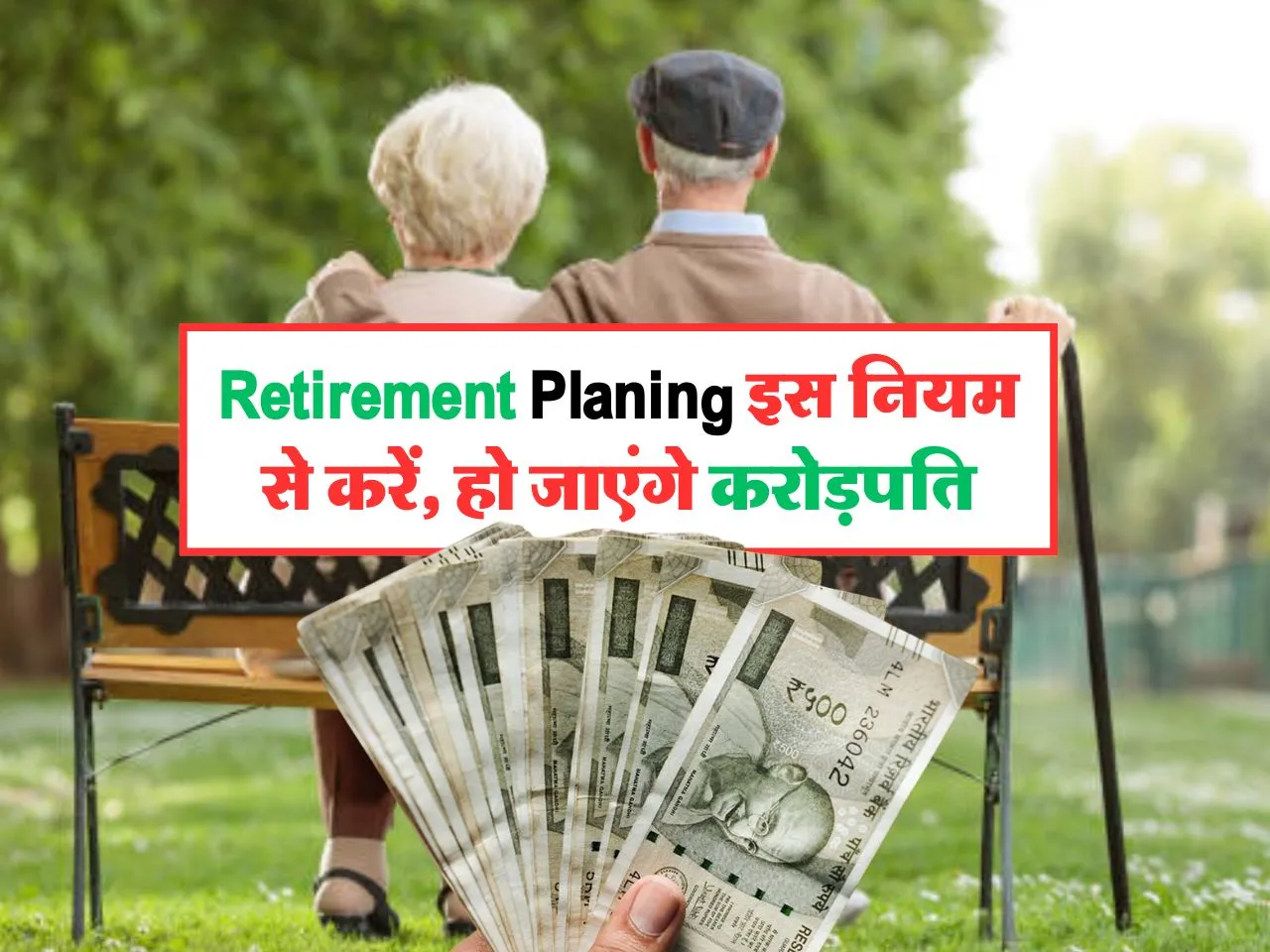 Retirement Planing इस नियम से करें, हो जाएंगे करोड़पति