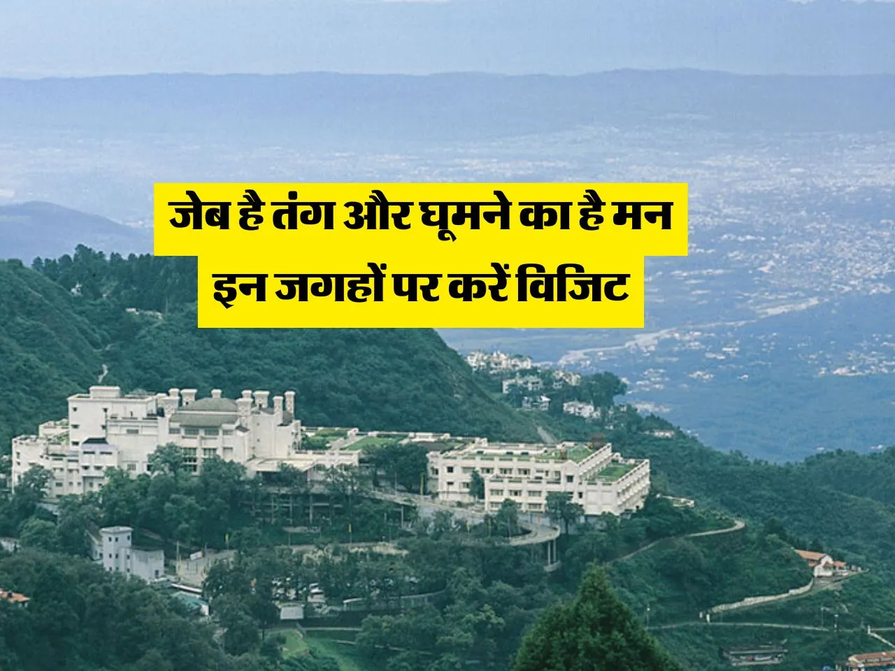 Tourist Places : जेब है तंग और घूमने का है मन इन जगहों पर करें विजिट