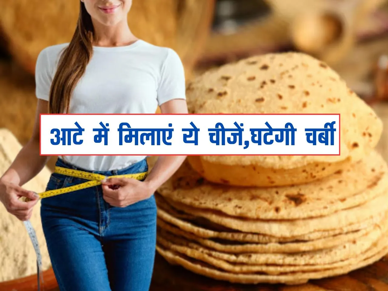 Fat Loss Tips : आटे में मिलाएं ये चीजें, रोटी घटा देगी चर्बी