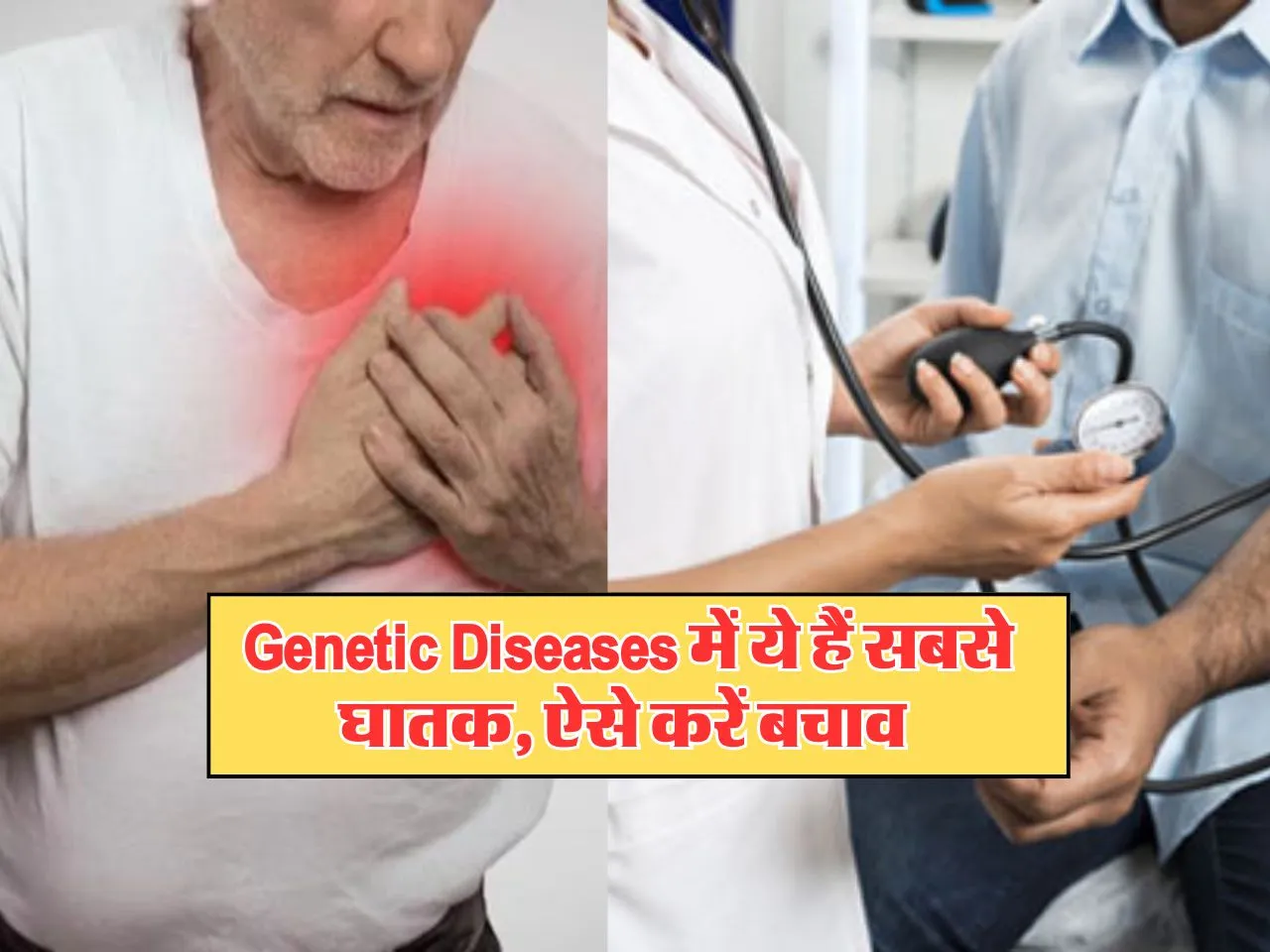 Genetic Diseases में ये हैं सबसे घातक, ऐसे करें बचाव 