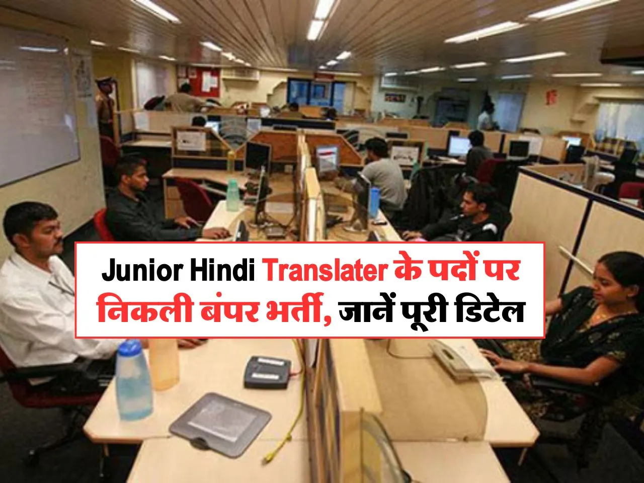 Junior Hindi Translater के पदों पर निकली बंपर भर्ती, जानें पूरी डिटेल