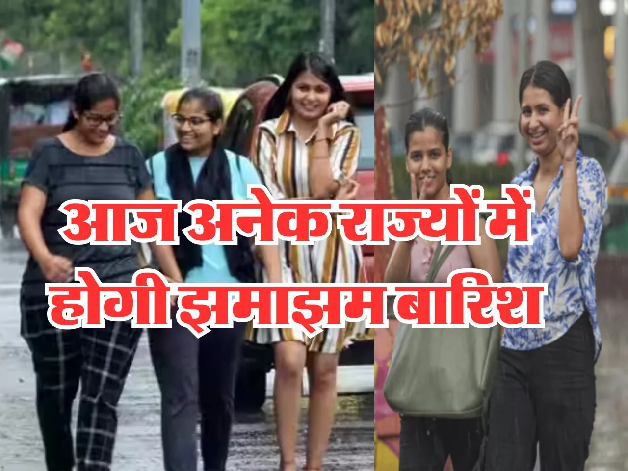 Aaj Ka Mausam : आज दिल्ली के साथ-साथ कई राज्यों में होगी झमाझम बारिश