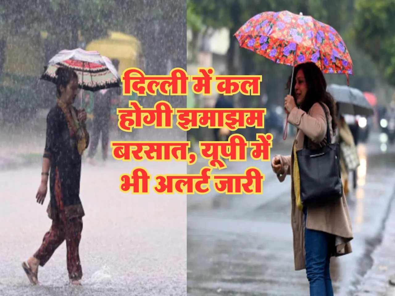 Kal Ka Mausam : दिल्ली में कल होगी झमाझम बरसात, यूपी में भी अलर्ट जारी